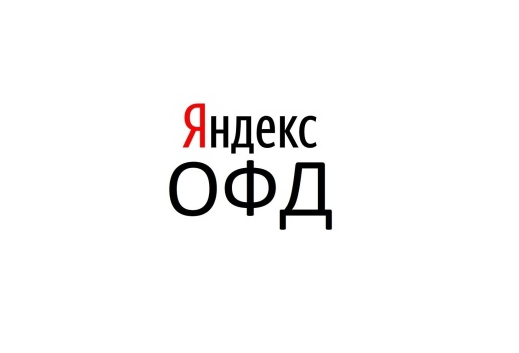 Яндекс ОФД