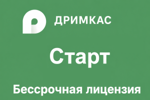 Дримкас Старт Бессрочная лицензия
