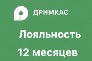 Дримкас Лояльность