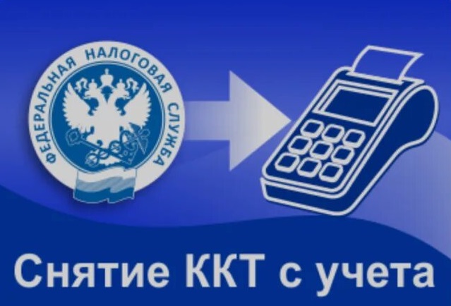 Снятие ккт с учета