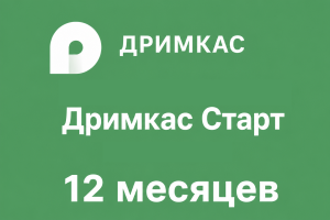Дримкас Старт